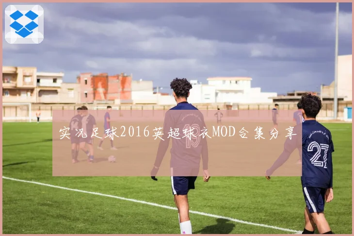 实况足球2016英超球衣MOD合集分享