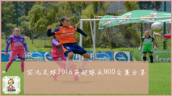 实况足球2016英超球衣MOD合集分享